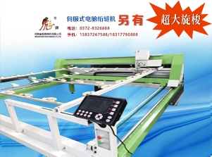 伺服式電腦絎縫機(jī)