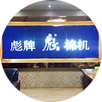 彪牌人創(chuàng)業(yè)史